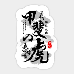 Takeda Shingen Tiger of Kai Caligraphy Art Sticker